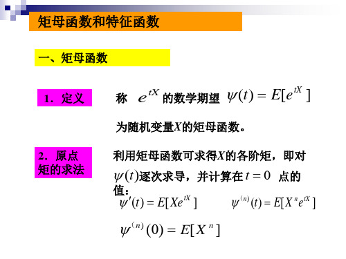 特征函数和矩母函数概要知识交流