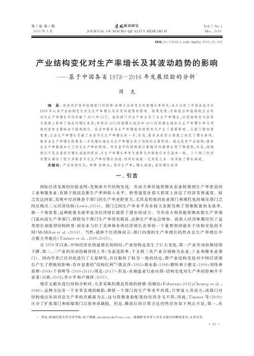 产业结构变化对生产率增长及其波动趋势的影响基于中国各省19782016年发展经验的分析