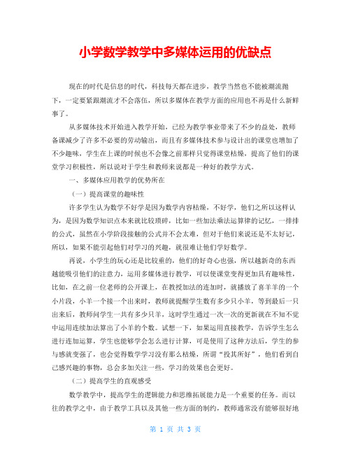 小学数学教学中多媒体运用的优缺点