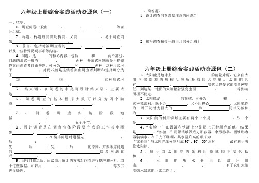 六年级上册综合实践活动资源包