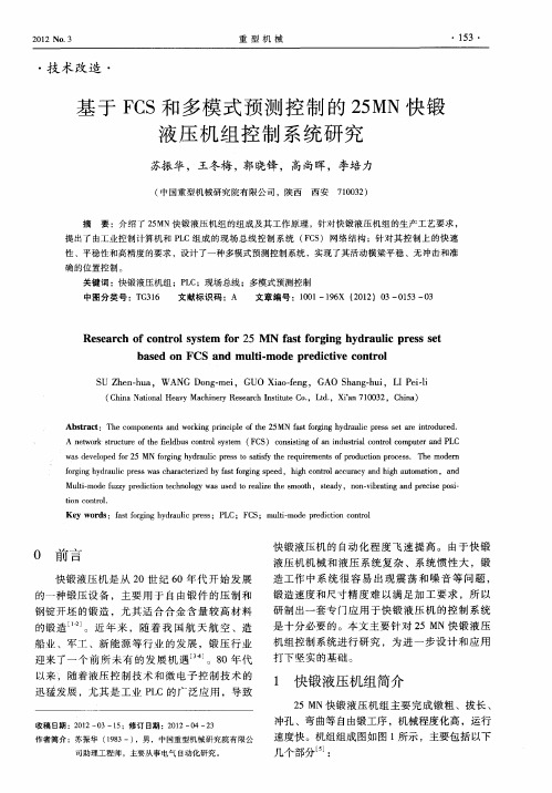 基于FCS和多模式预测控制的25MN快锻液压机组控制系统研究