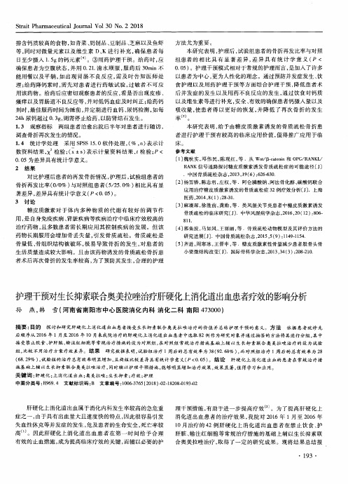 护理干预对生长抑素联合奥美拉唑治疗肝硬化上消化道出血患者疗效的影响分析