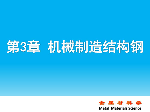 第3章 机械制造结构钢