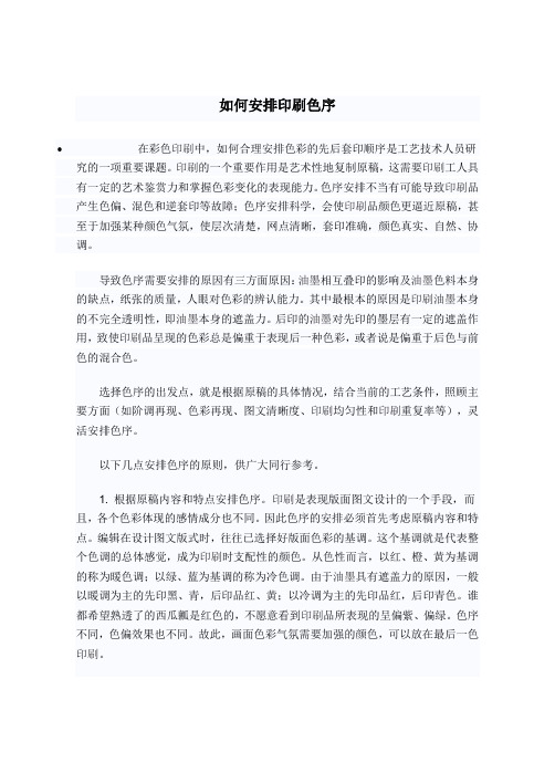 如何安排印刷色序