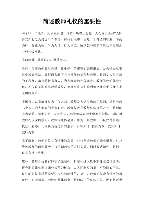 简述教师礼仪重要性