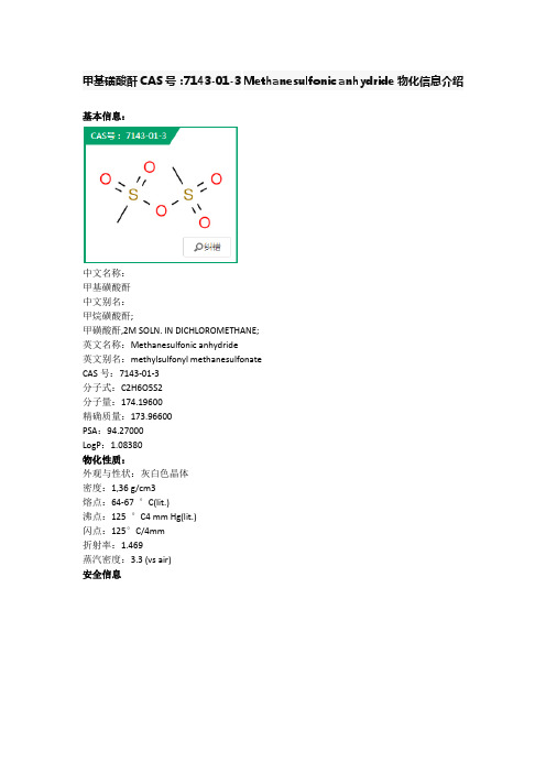 甲基磺酸酐2015年物化信息一览