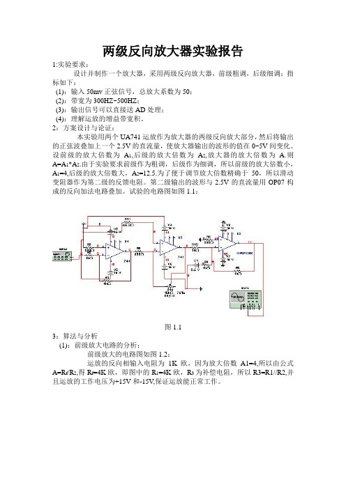 两级反向放大器实验报告