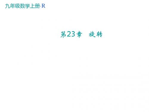 九年级数学上册人教版(课件)：23.3   课题学习  图案设计