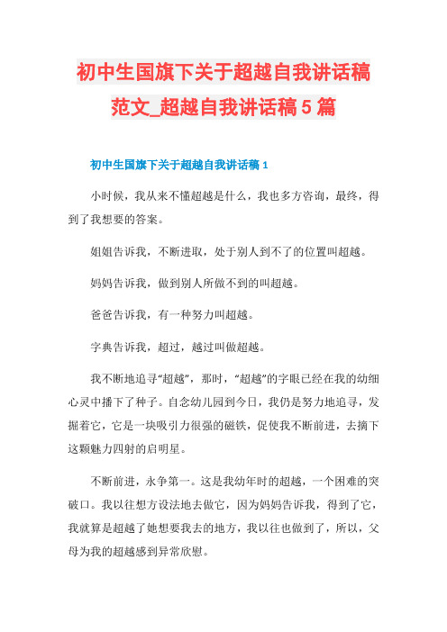 初中生国旗下关于超越自我讲话稿范文_超越自我讲话稿5篇