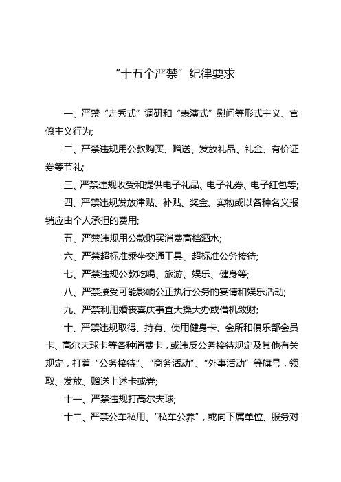 “十五个严禁”纪律要求