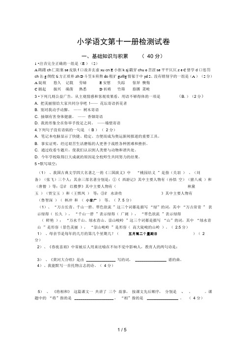 小学语文第十一册检测试卷