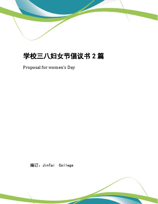 学校三八妇女节倡议书2篇