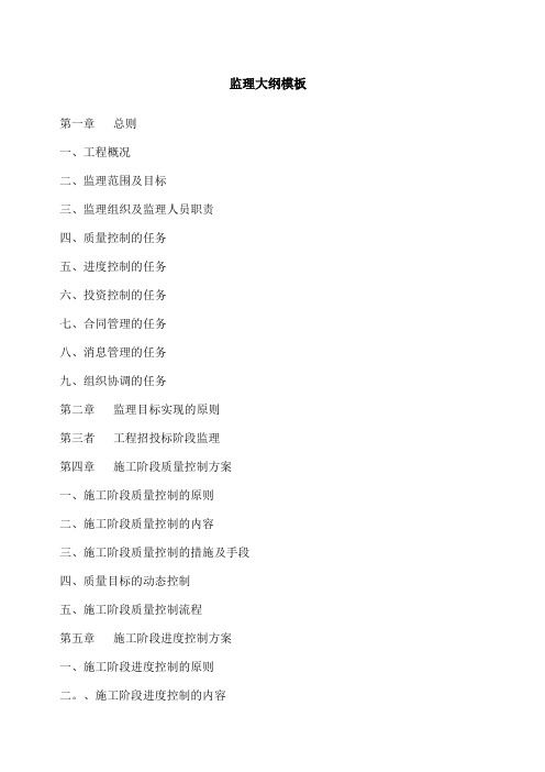 房屋建筑工程监理大纲