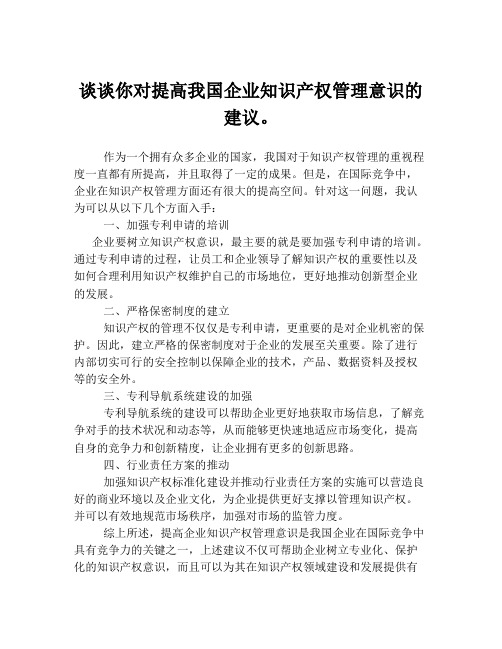 谈谈你对提高我国企业知识产权管理意识的建议。