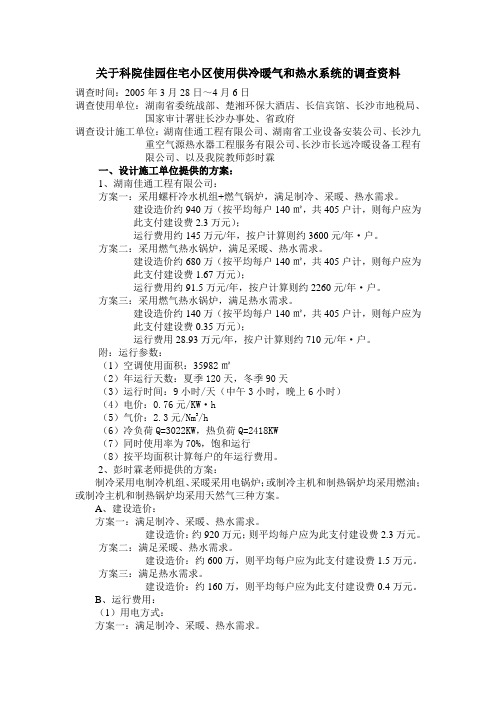 关于科院佳园住宅小区使用供冷暖气和热水系统的调查资