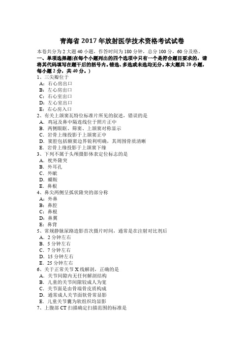 青海省2017年放射医学技术资格考试试卷