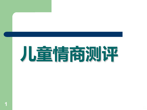 儿童情商测评PPT课件