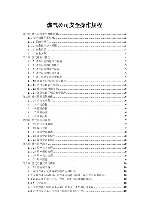 燃气公司安全操作规程