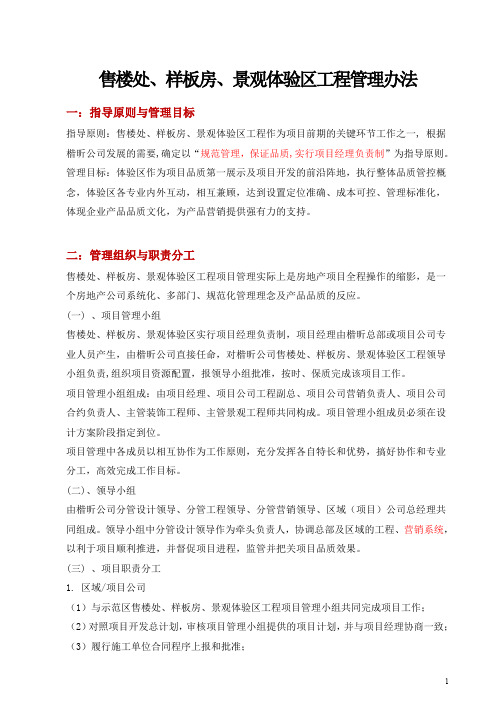 售楼处、样板房景观体验区工程管理办法doc(修稿)9-19