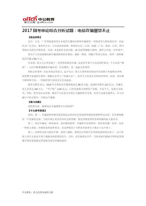2017国考申论综合分析试题：电信诈骗屡禁不止