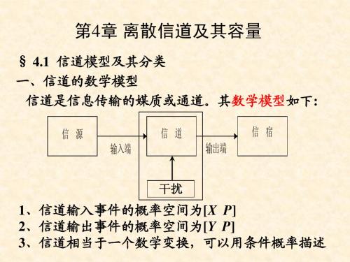 2012.信息论.第4章离散信道及其容量