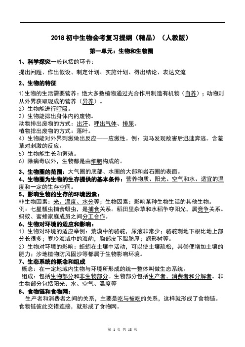 2018初中生物会考复习提纲(精品)