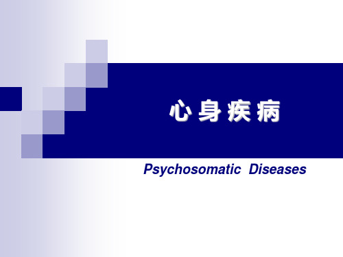 医学心理学课件：心身疾病