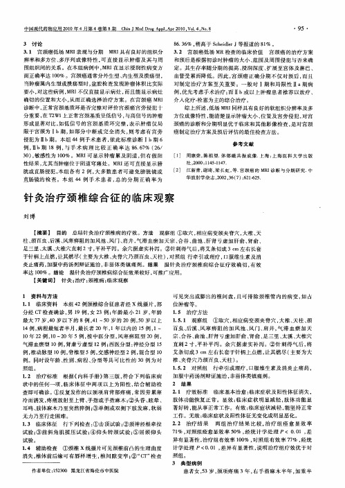 针灸治疗颈椎综合征的临床观察