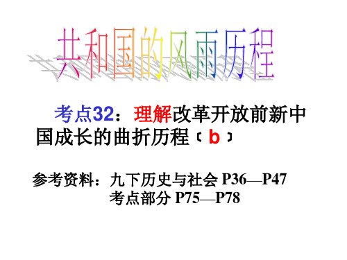 考点32 改革开放前新中国成长的曲折历程