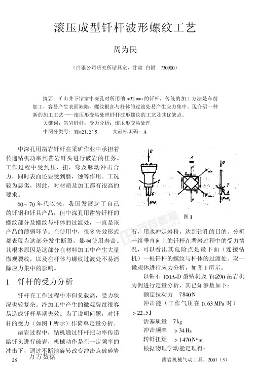 滚压成型钎杆波形螺纹工艺