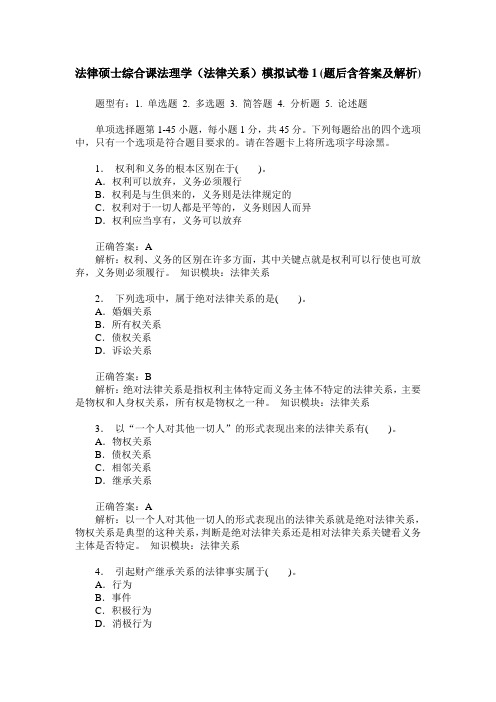 法律硕士综合课法理学(法律关系)模拟试卷1(题后含答案及解析)