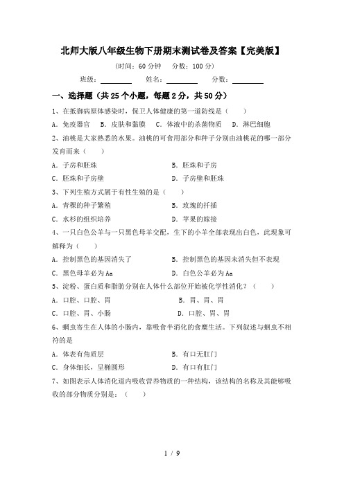 北师大版八年级生物下册期末测试卷及答案【完美版】
