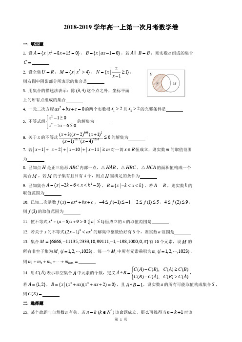 2018-2019学年高一上第一次月考数学卷及参考答案