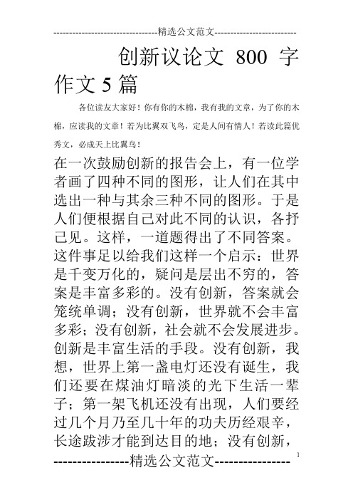 创新议论文800字作文5篇