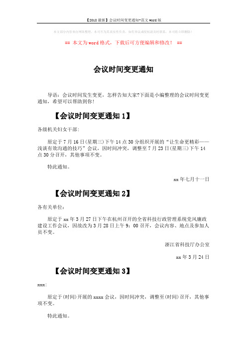 【2018最新】会议时间变更通知-范文word版 (2页)
