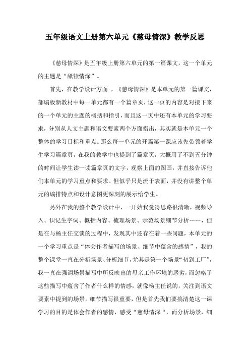 五年级语文上册第六单元《慈母情深》教学反思
