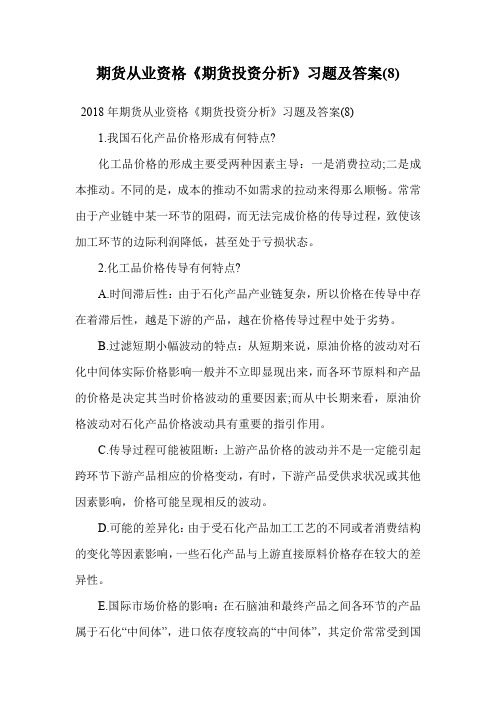 期货从业资格《期货投资分析》习题及答案(8).doc