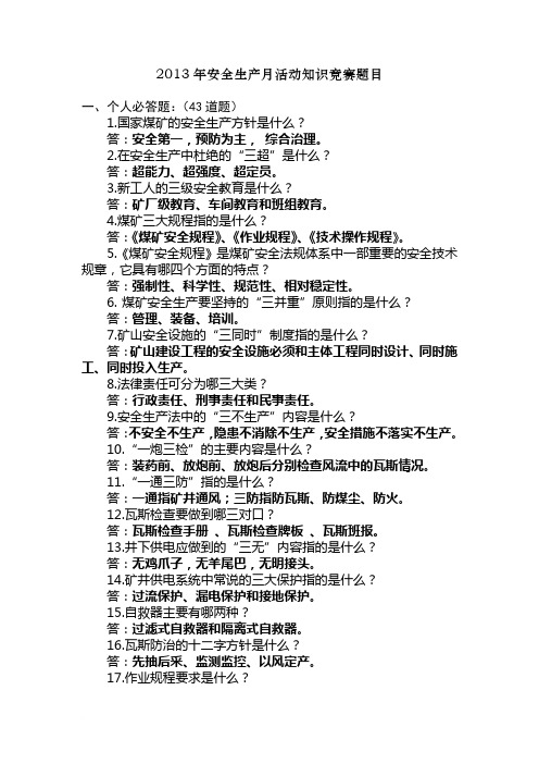 2013年安全生产月活动知识竞赛题目(含答案)