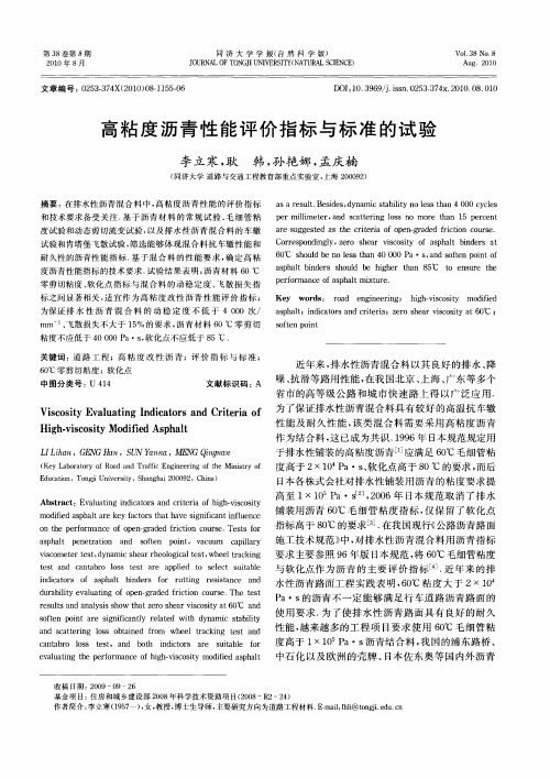 高粘度沥青性能评价指标与标准的试验