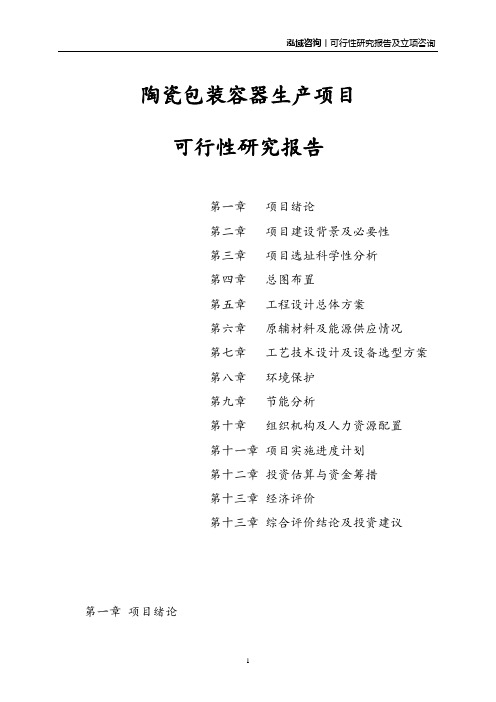 陶瓷包装容器生产项目可行性研究报告