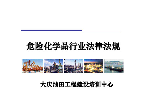 危险化学品行业法律法规