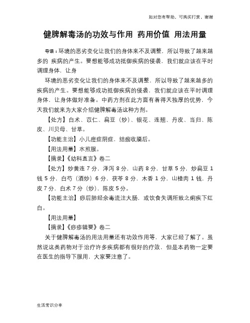 健脾解毒汤的功效与作用 药用价值 用法用量