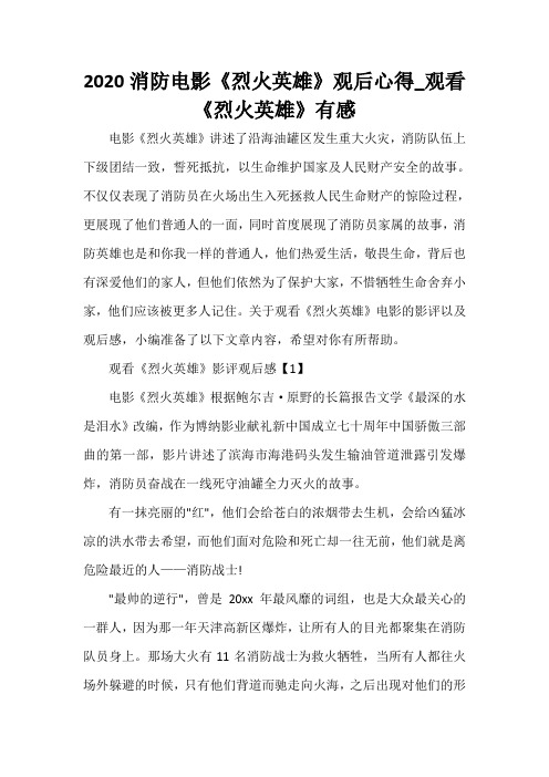  2020消防电影《烈火英雄》观后心得_观看《烈火英雄》有感