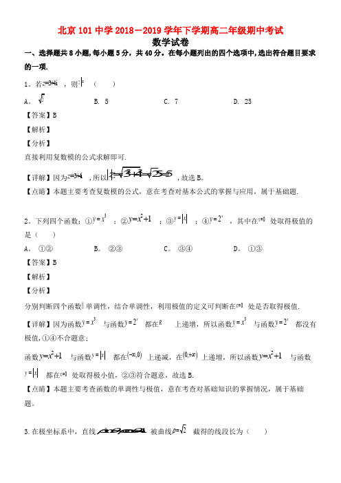 北京市海定区101中学近年-近年学年高二数学下学期期中试题(含解析)(最新整理)