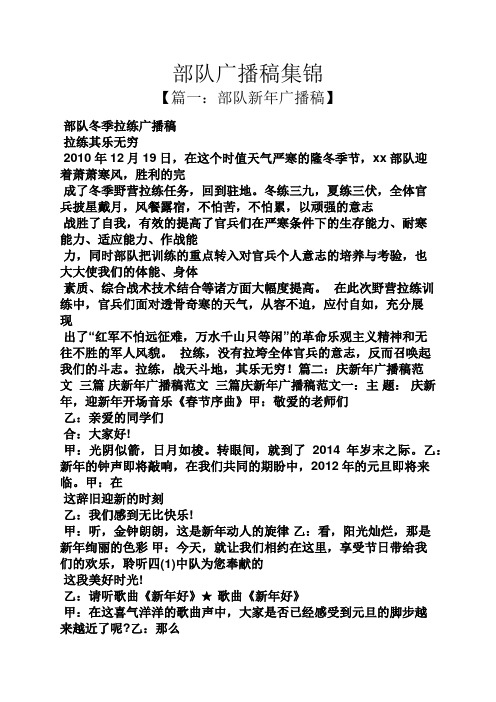 部队广播稿集锦