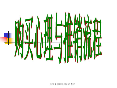 购买心理与推销流程