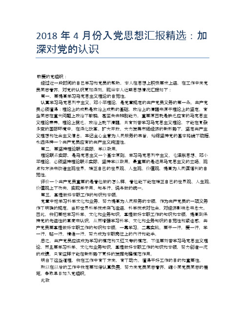 2018年4月份入党思想汇报精选：加深对党的认识
