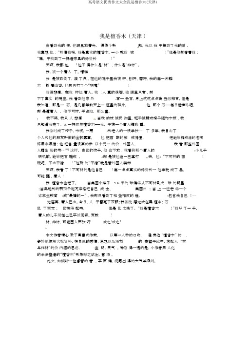 高考语文优秀作文大全我是檀香木(天津)