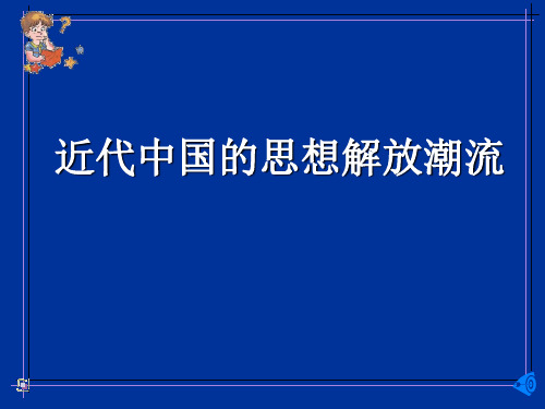 高中历史必修三西学东渐总结
