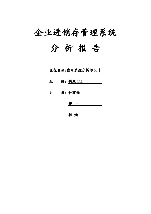 企业进销存管理系统-可行性分析